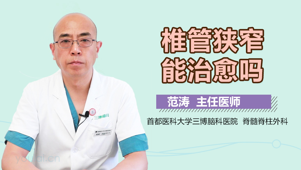 椎管狭窄能治愈吗