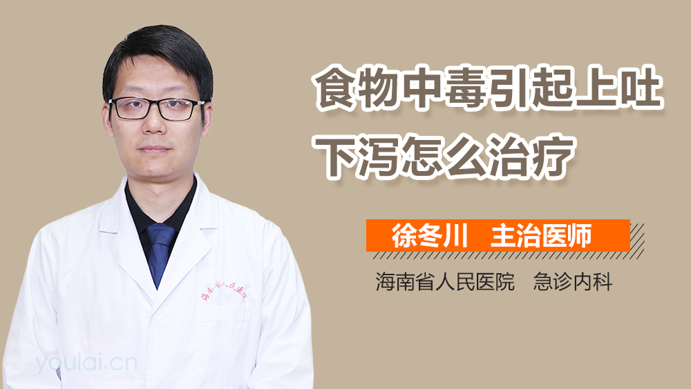 食物中毒引起上吐下泻怎么治疗