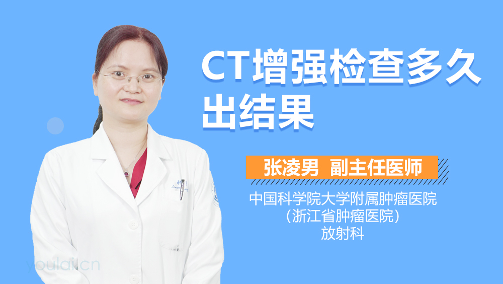 CT增强检查多久出结果