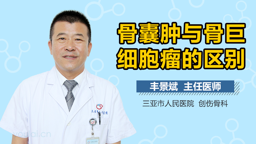 骨囊肿与骨巨细胞瘤的区别