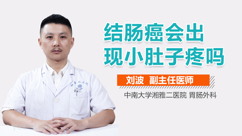 结肠癌会出现小肚子疼吗