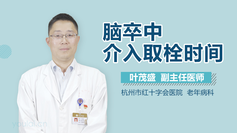 脑卒中介入取栓时间