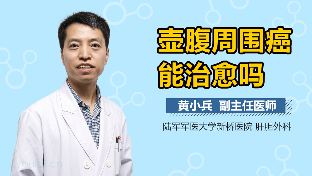 壶腹周围癌能治愈吗