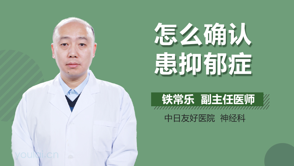 怎么确认患抑郁症