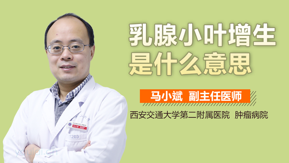 乳腺小叶增生是什么意思