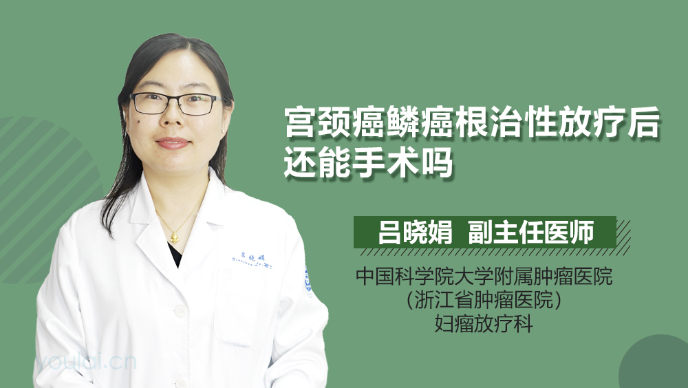 宫颈癌鳞癌根治性放疗后还能手术吗