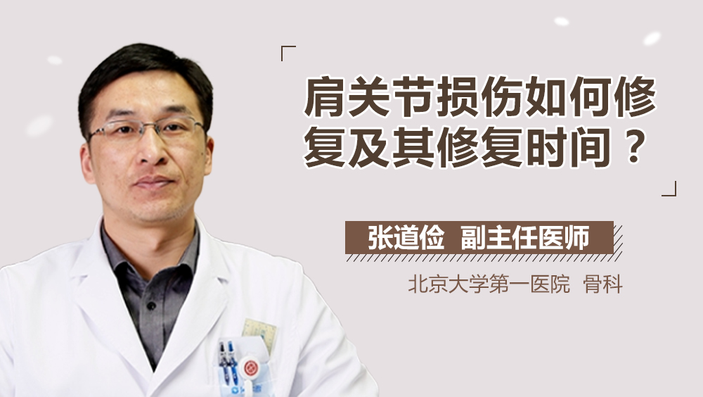 肩关节损伤如何修复及其修复时间