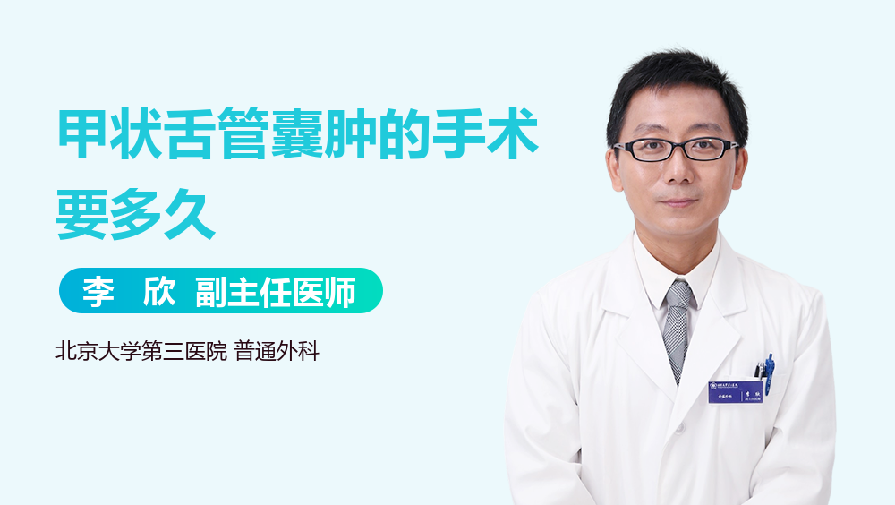 甲状舌管囊肿的手术要多久