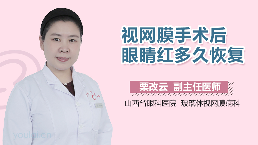 视网膜手术后眼睛红多久恢复