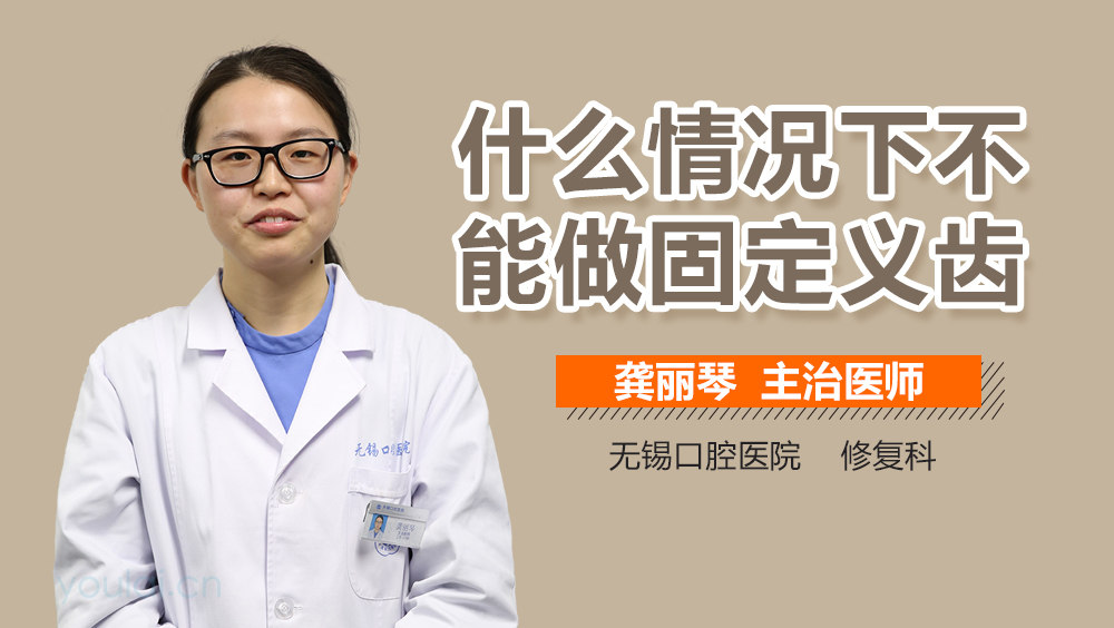 什么情况下不能做固定义齿