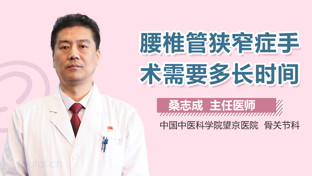 腰椎管狭窄症手术需要多长时间