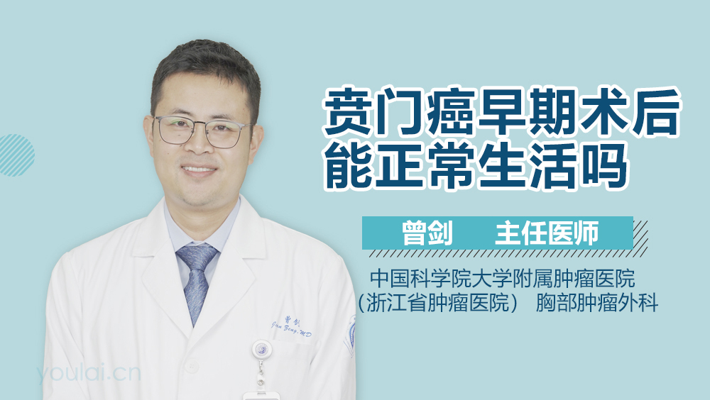 贲门癌早期术后能正常生活吗