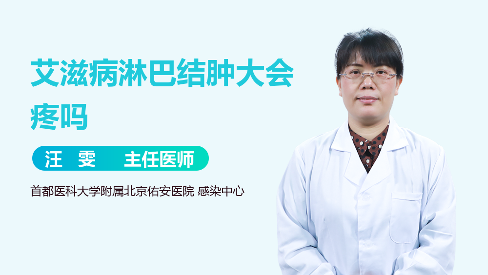 艾滋病淋巴结肿大会疼吗