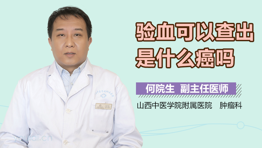 验血可以查出是什么癌吗