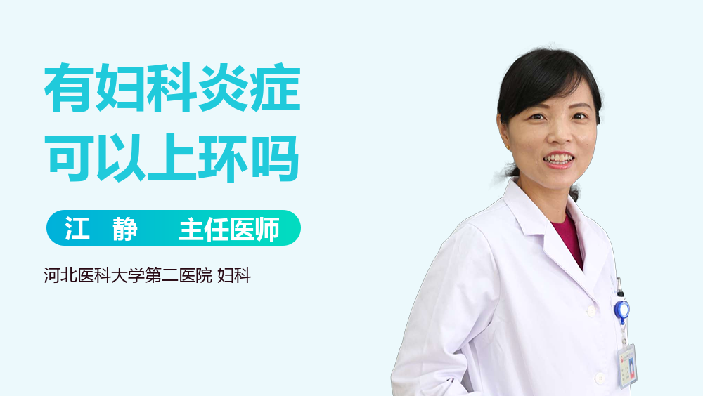 有妇科炎症可以上环吗