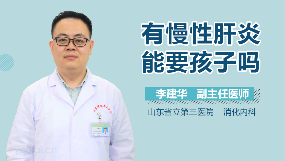 有慢性肝炎能要孩子吗