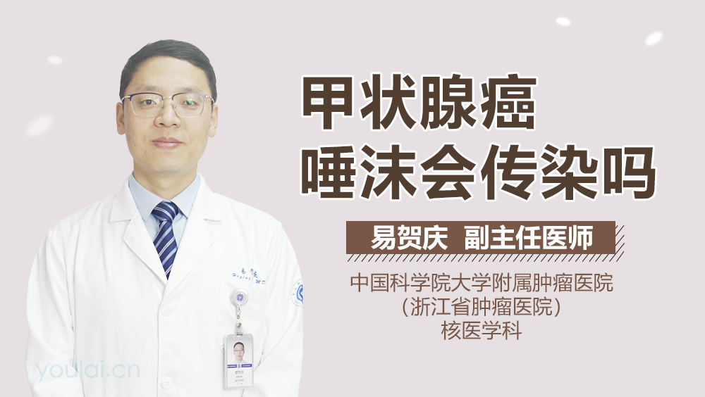 甲状腺癌唾沫会传染吗