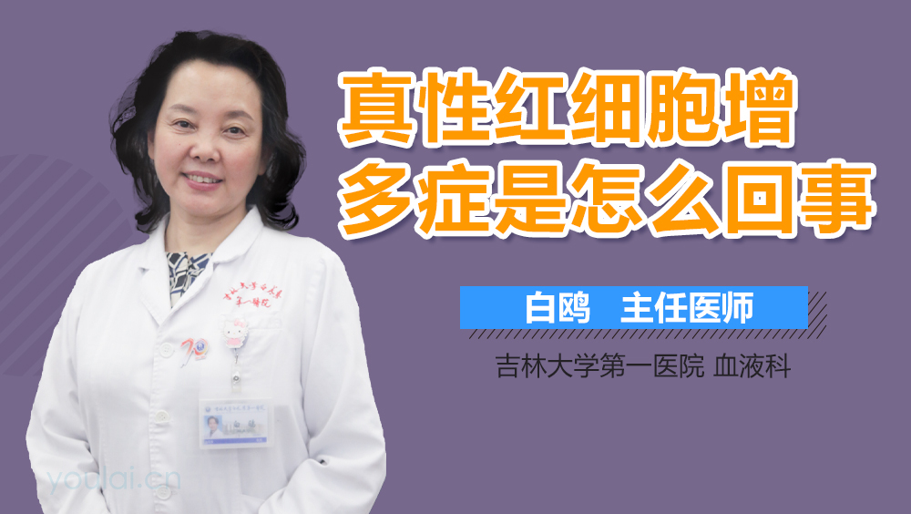 真性红细胞增多症是怎么回事