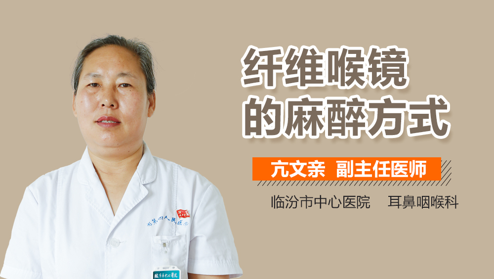 纤维喉镜的麻醉方式