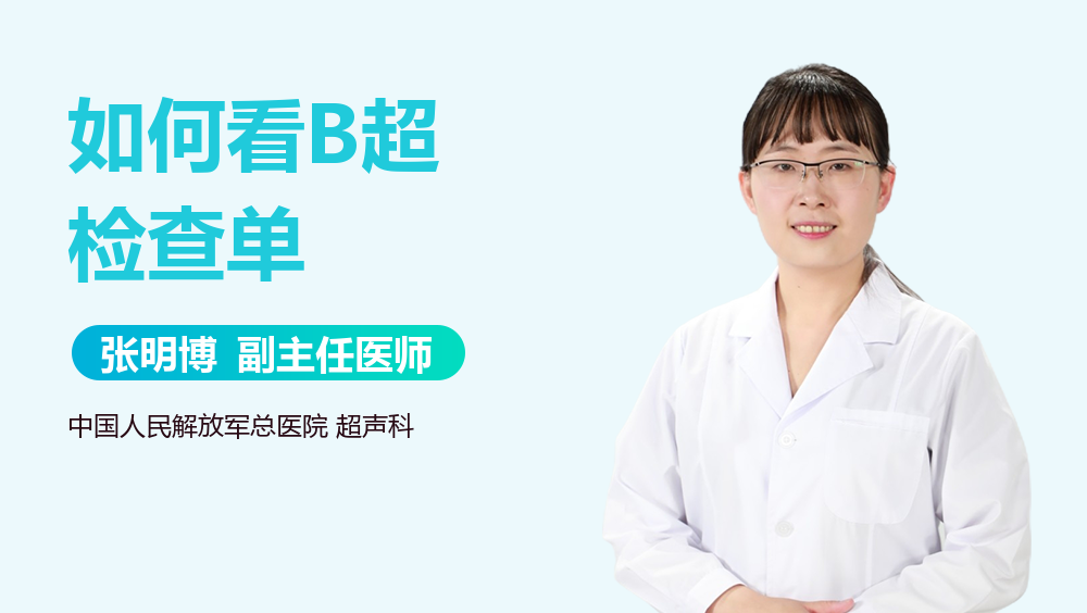 如何看B超检查单