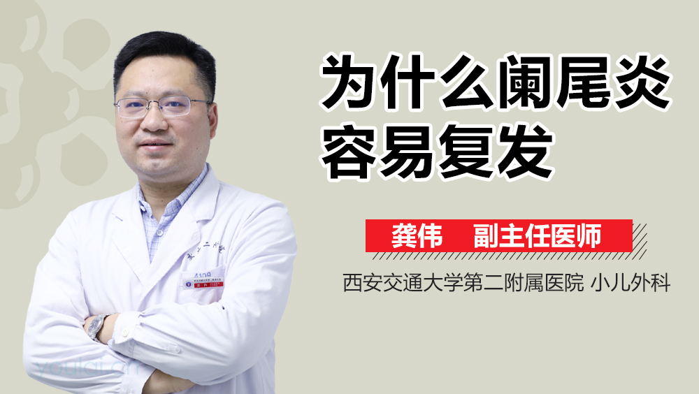 为什么阑尾炎容易复发