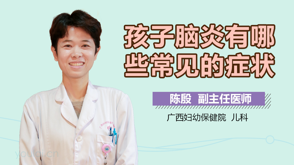 孩子脑炎有哪些常见的症状