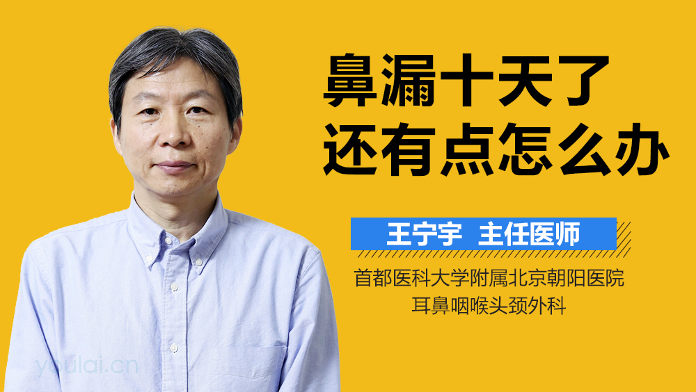鼻漏十天了还有点怎么办