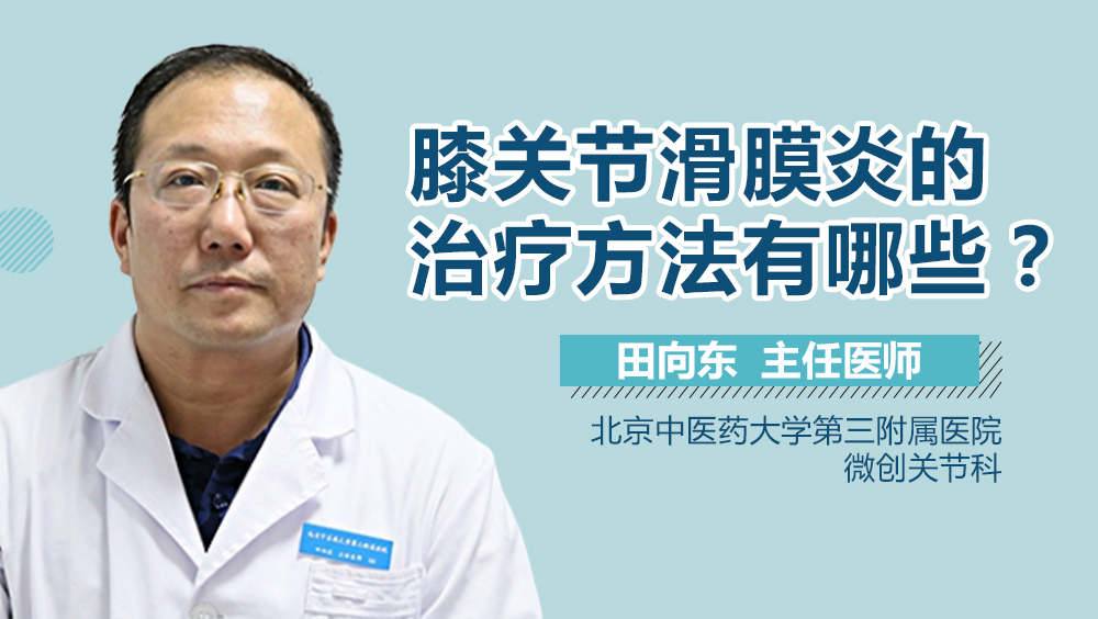 膝关节滑膜炎的治疗方法有哪些