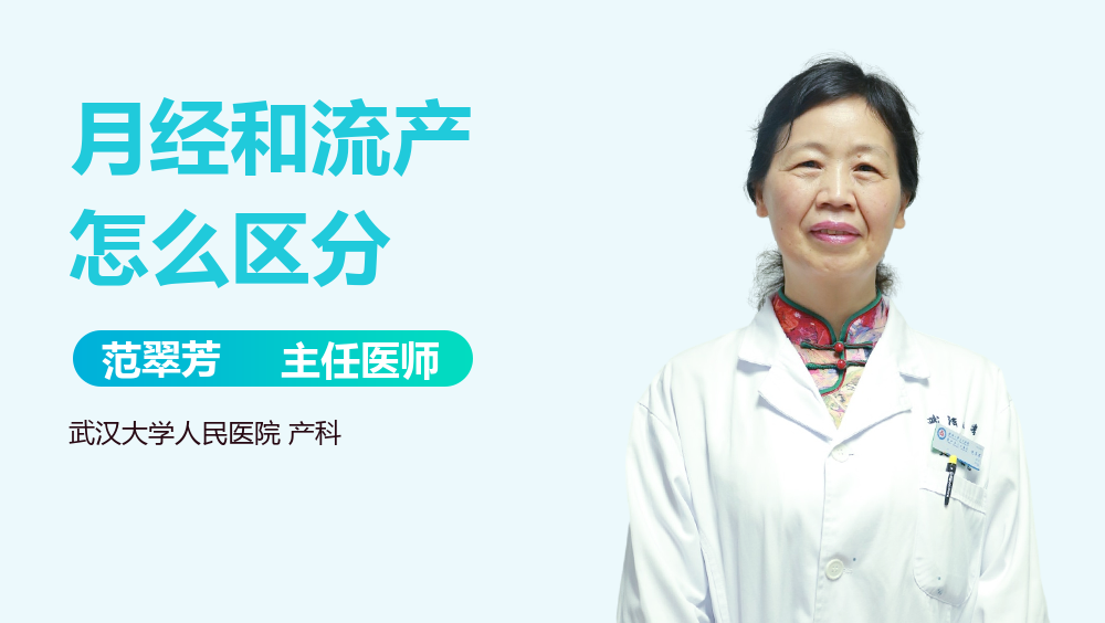 月经和流产怎么区分