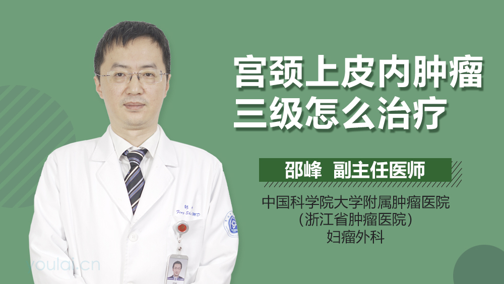 宫颈上皮内肿瘤三级怎么治疗