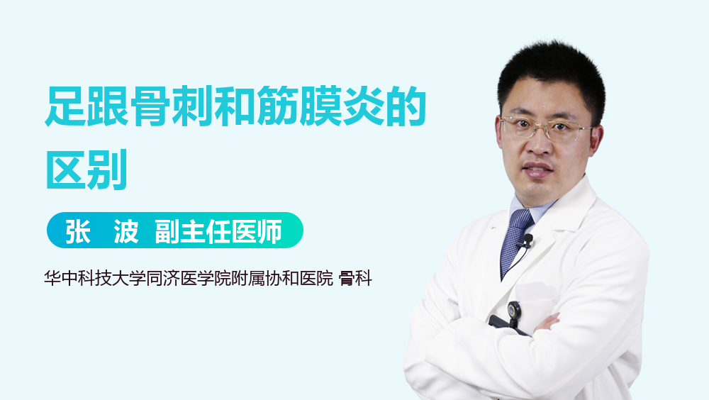 足跟骨刺和筋膜炎的区别