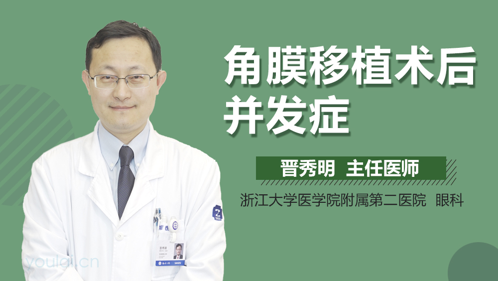 角膜移植术后并发症