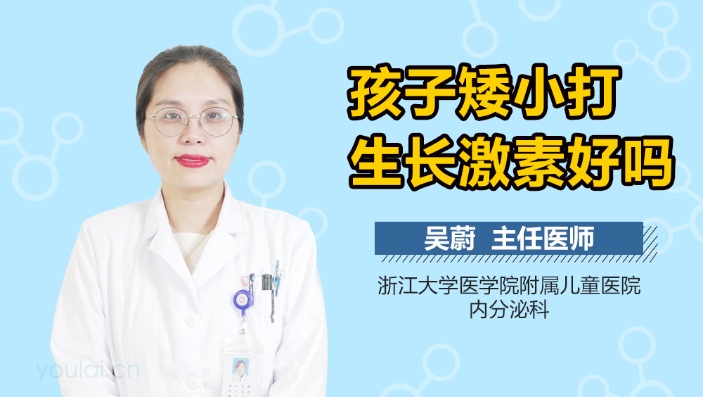 孩子矮小打生长激素好吗