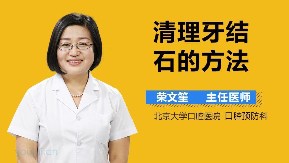 清理牙结石的方法