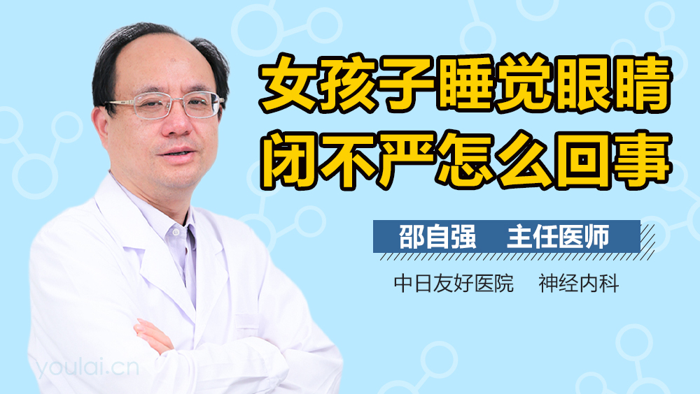 女孩子睡觉眼睛闭不严怎么回事