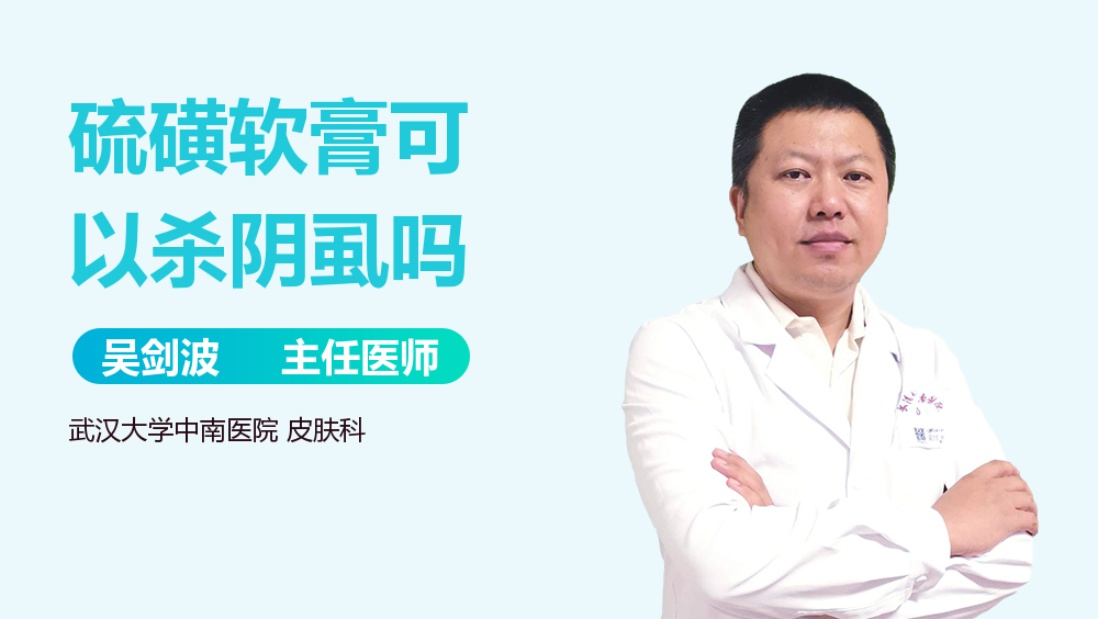 硫磺软膏可以杀阴虱吗