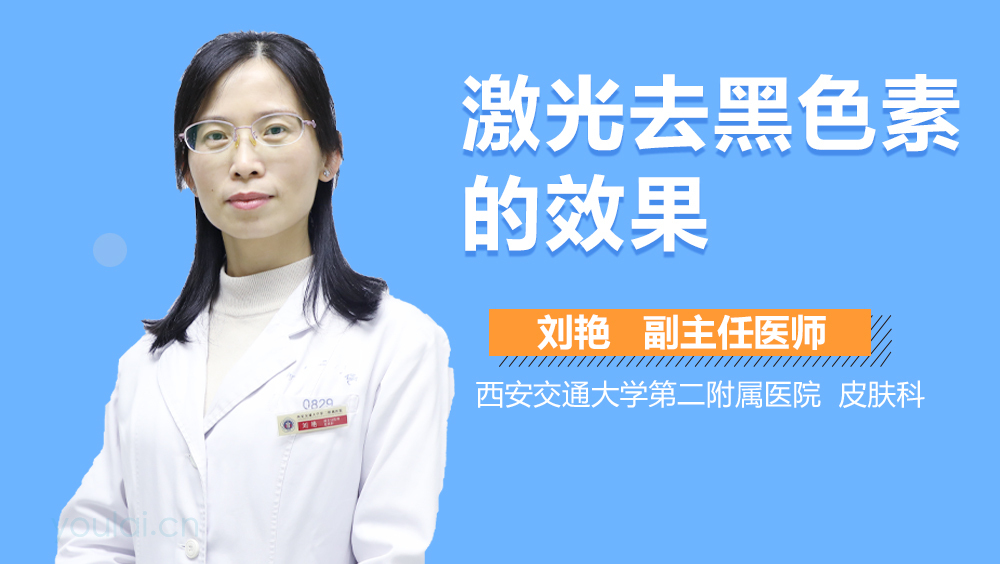 激光去黑色素的效果