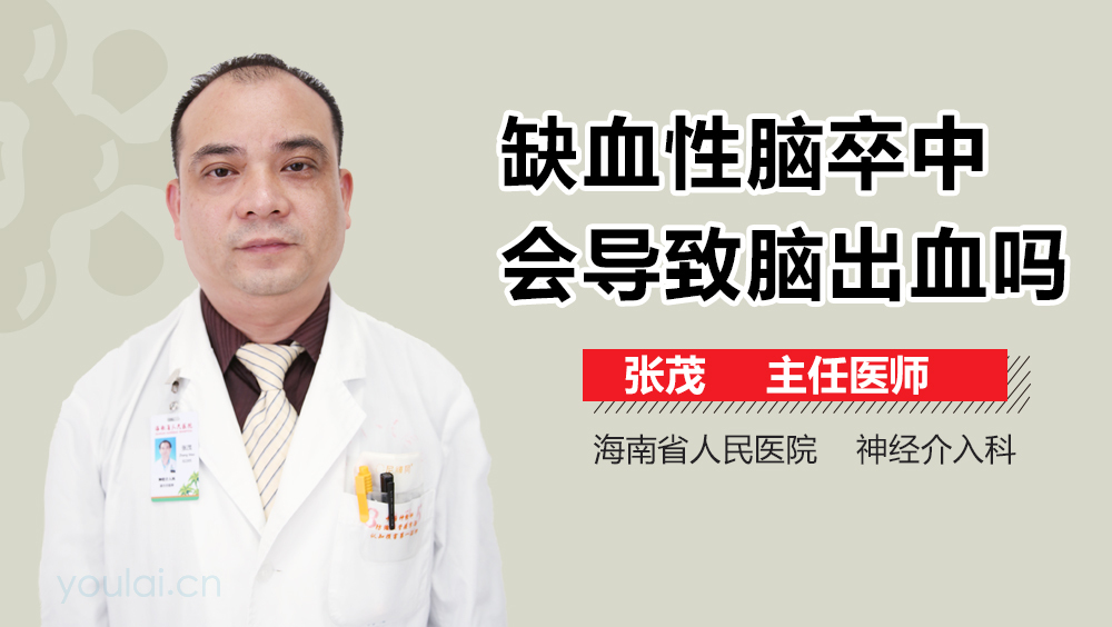 缺血性脑卒中会导致脑出血吗