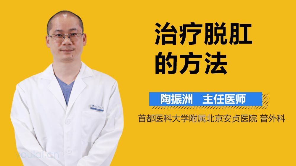 治疗脱肛的方法