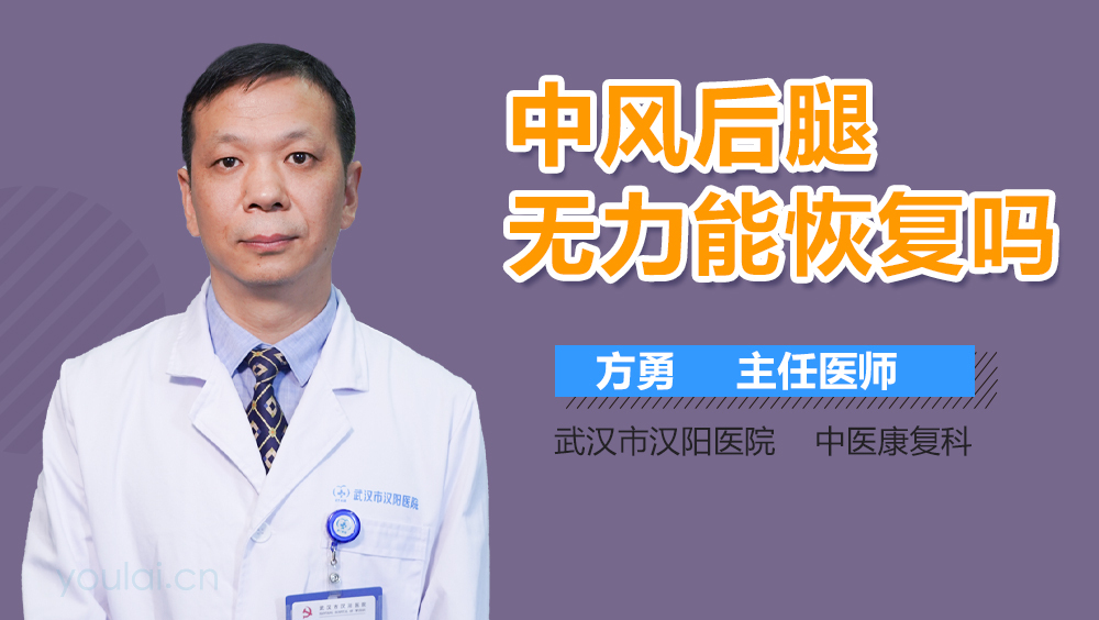 中风后腿无力能恢复吗