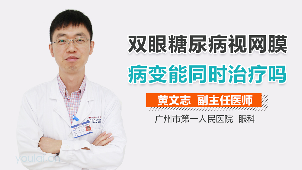 双眼糖尿病视网膜病变能同时治疗吗