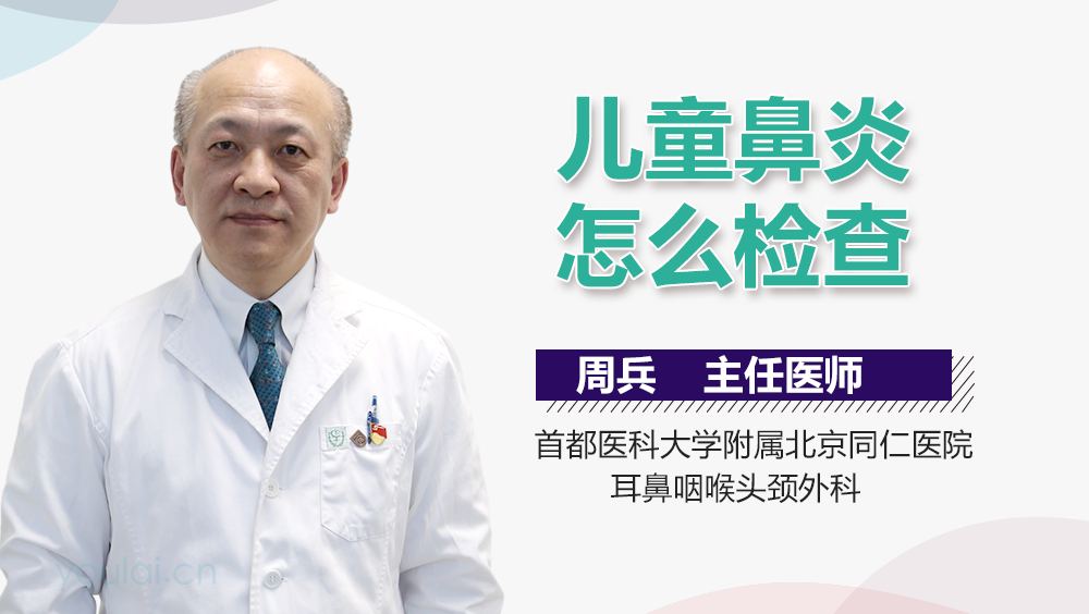 儿童鼻炎怎么检查