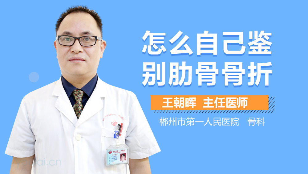 怎么自己鉴别肋骨骨折