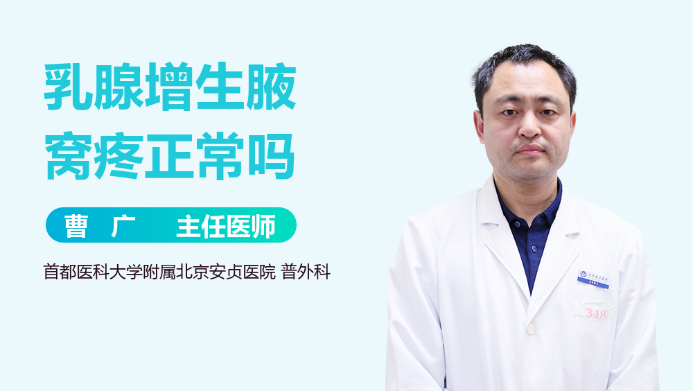 乳腺增生腋窝疼正常吗