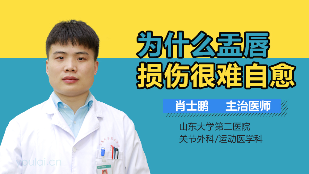 为什么盂唇损伤很难自愈