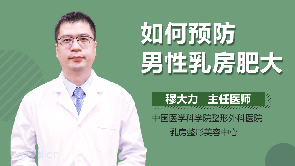 如何预防男性乳房肥大