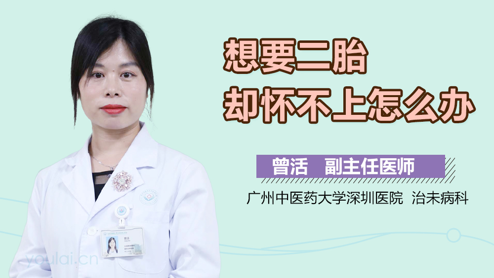 想要二胎却怀不上怎么办