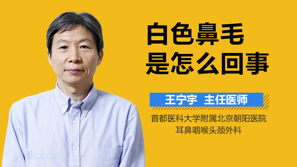 白色鼻毛是怎么回事