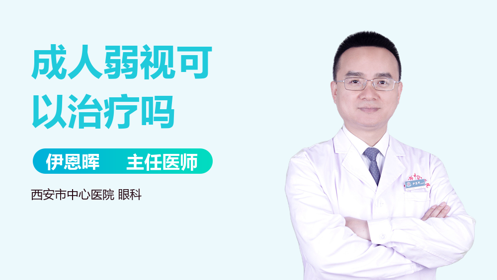 成人弱视可以治疗吗