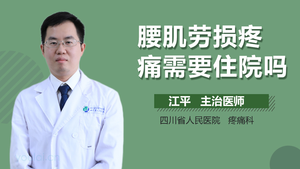 腰肌劳损疼痛需要住院吗